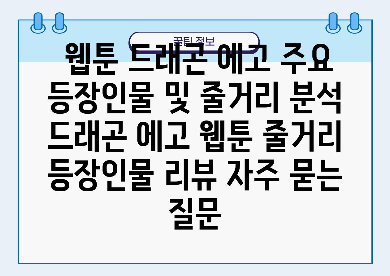  웹툰 드래곤 에고 주요 등장인물 및 줄거리 분석  드래곤 에고 웹툰 줄거리 등장인물 리뷰 자주 묻는 질문