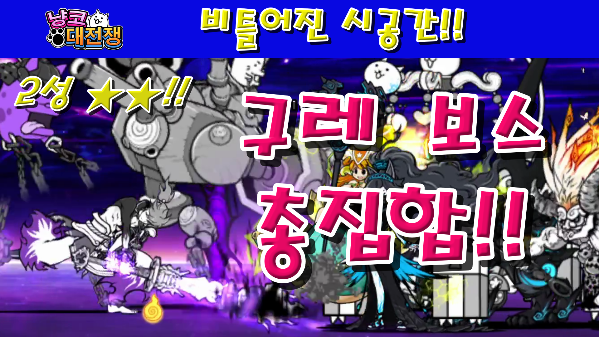  냥코대전쟁 신38장 비틀어진 시공간 2성  대탈옥, 빨간 여우의 어리석은 자, 방금 외운 악, 데몬 스튜디오, 태고의 마력, 사탄 올 스타즈