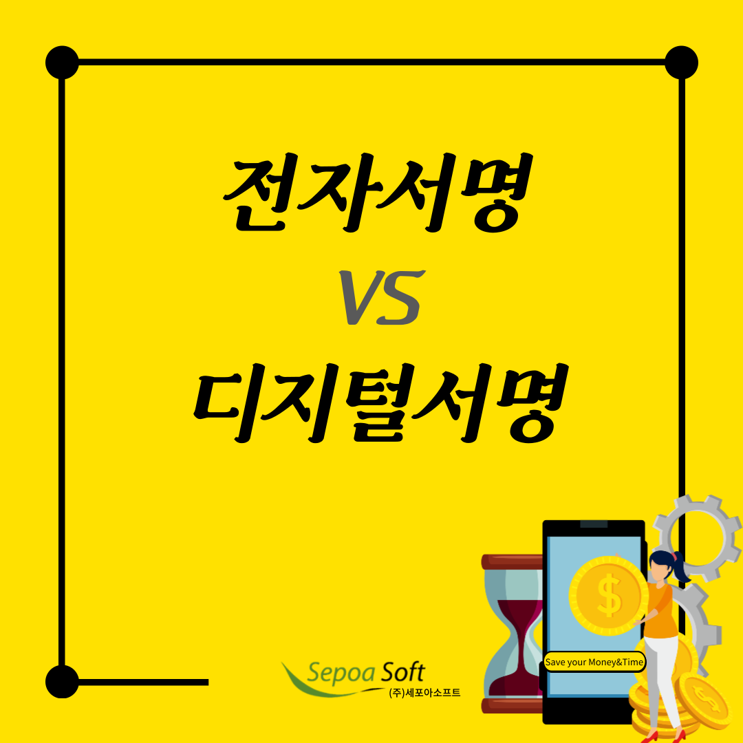  [용어정리] 아직 "전자서명" vs "디지털서명"의 차이를 모르신다구요?!