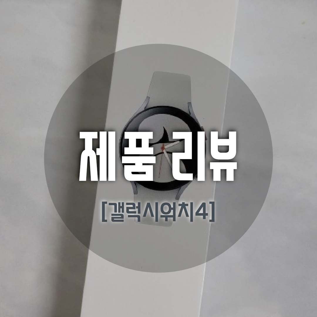  갤럭시워치4 실버 40mm 리뷰