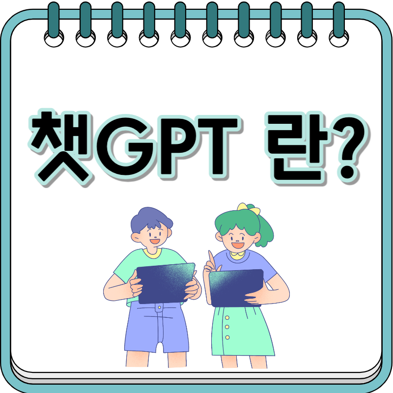 채팅GPT