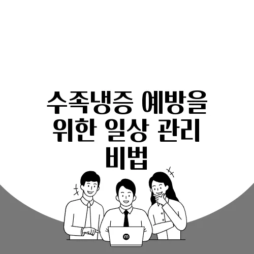 수족냉증 예방을 위한 일상 관리 비법