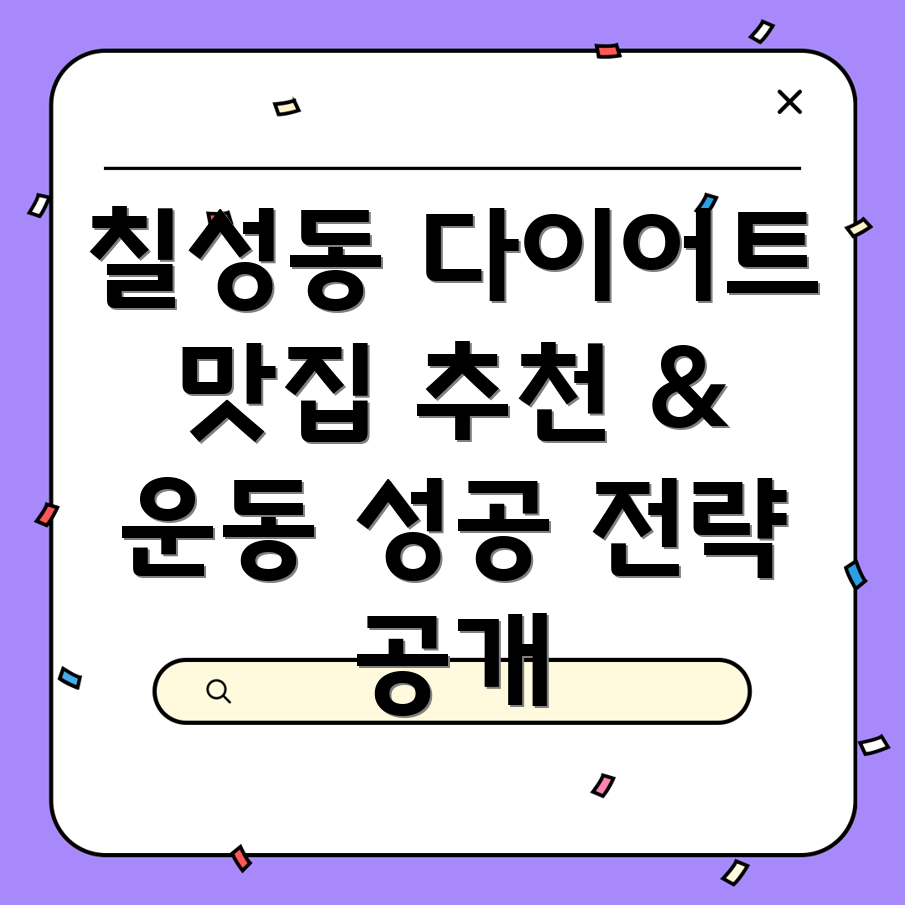 칠성동 다이어트