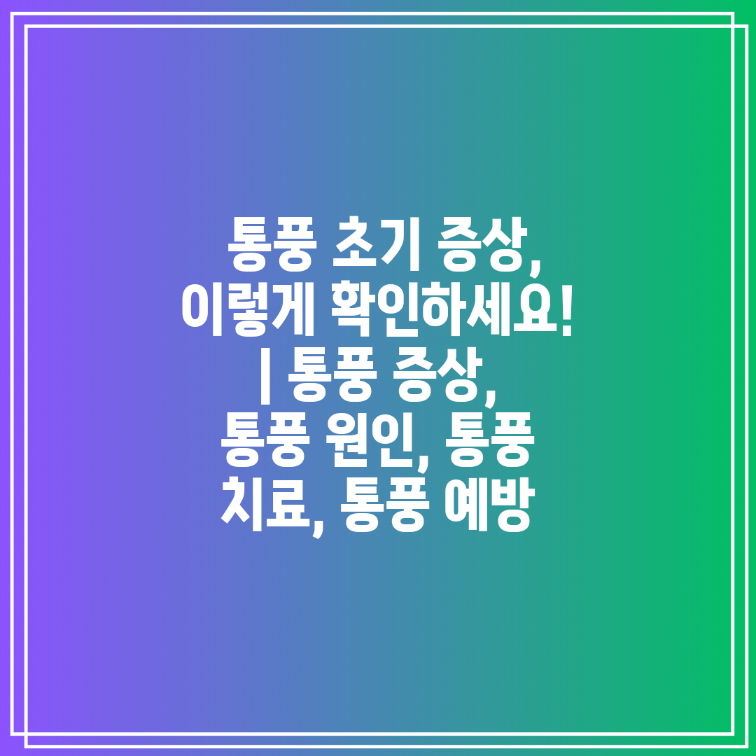  통풍 초기 증상, 이렇게 확인하세요!  통풍 증상, 