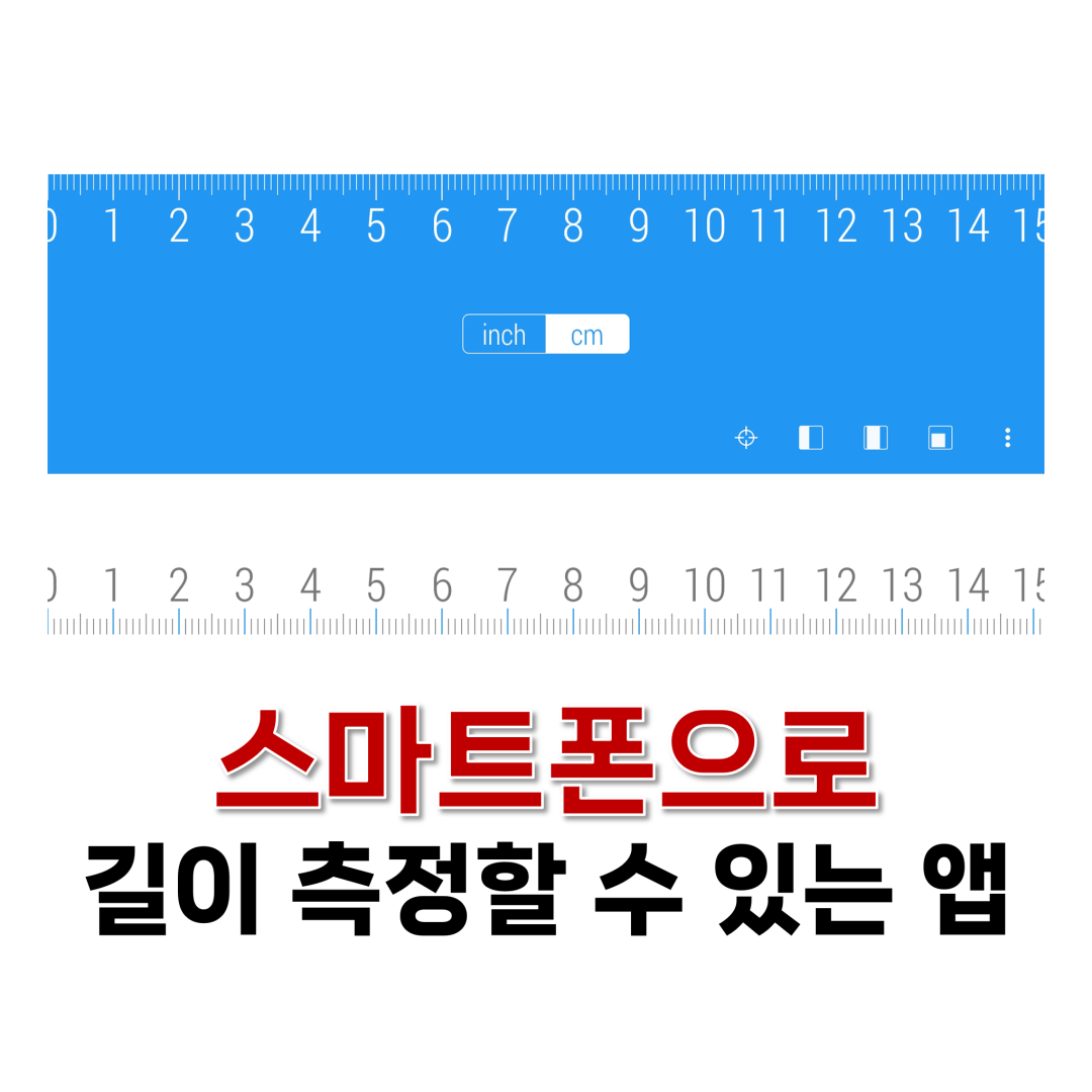 스마트폰으로 길이 측정할 수 있는 앱