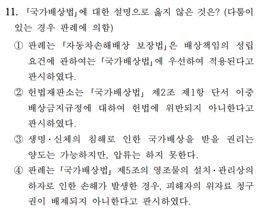  2021년 소방공무원 행정법총론 정답 및 해설 11번~15번