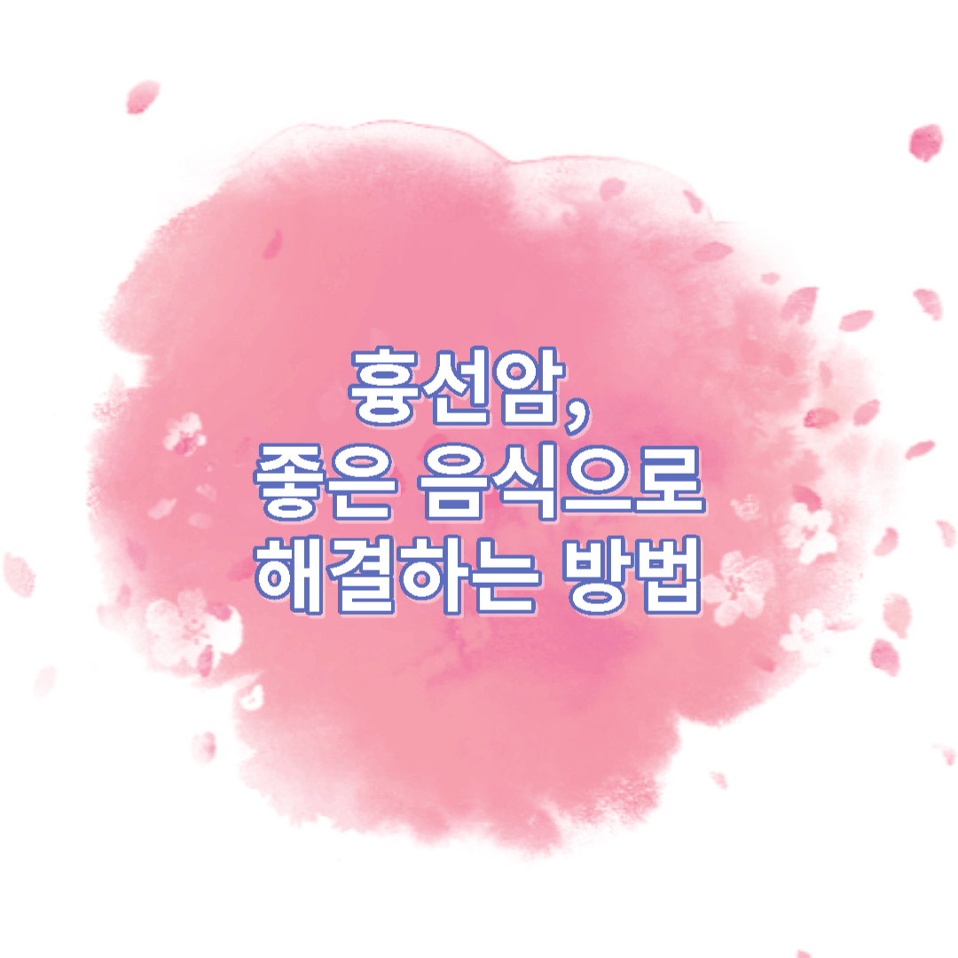  흉선암의 원인 이해 및 좋은음식으로 해결하는 방법 알아보기