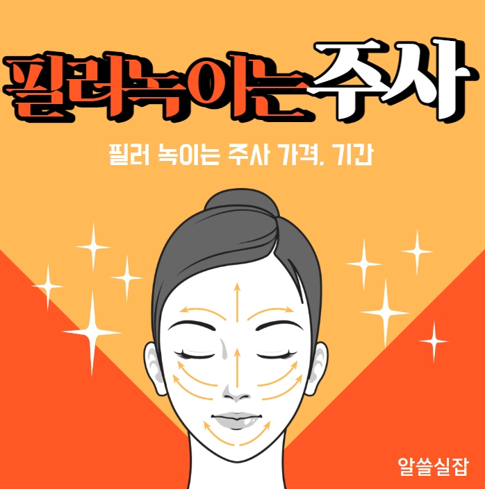 필러-녹이는-주사-가격