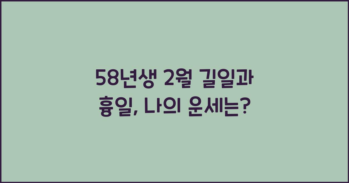 58년생 2월 길일과 흉일