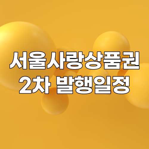  서울사랑상품권 추가 발행일정과 사용처 총정리