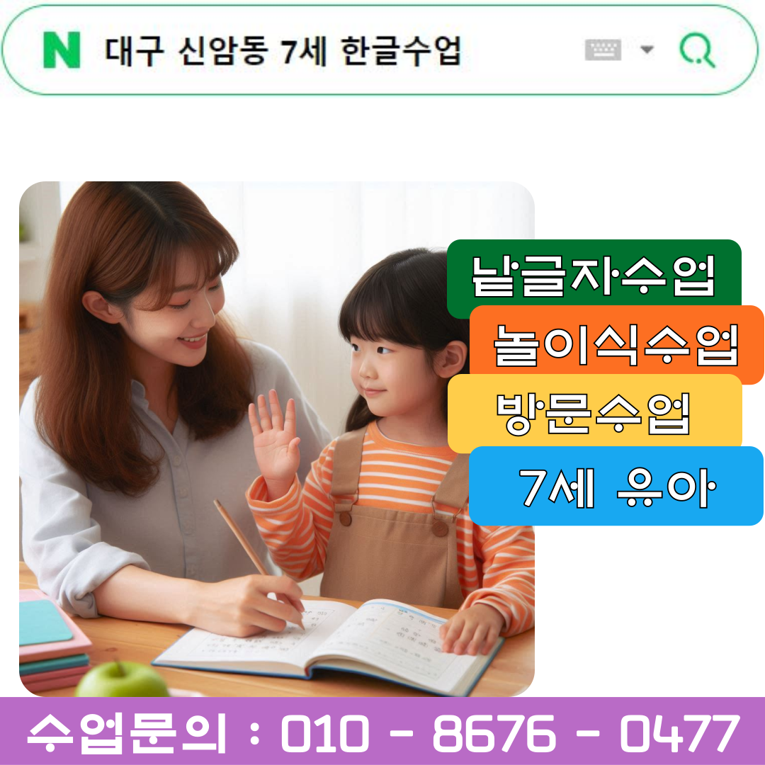 대구 신암동 7세 한글 낱글자 및 놀이식 수업