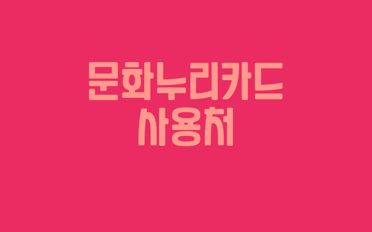  문화누리카드 사용처