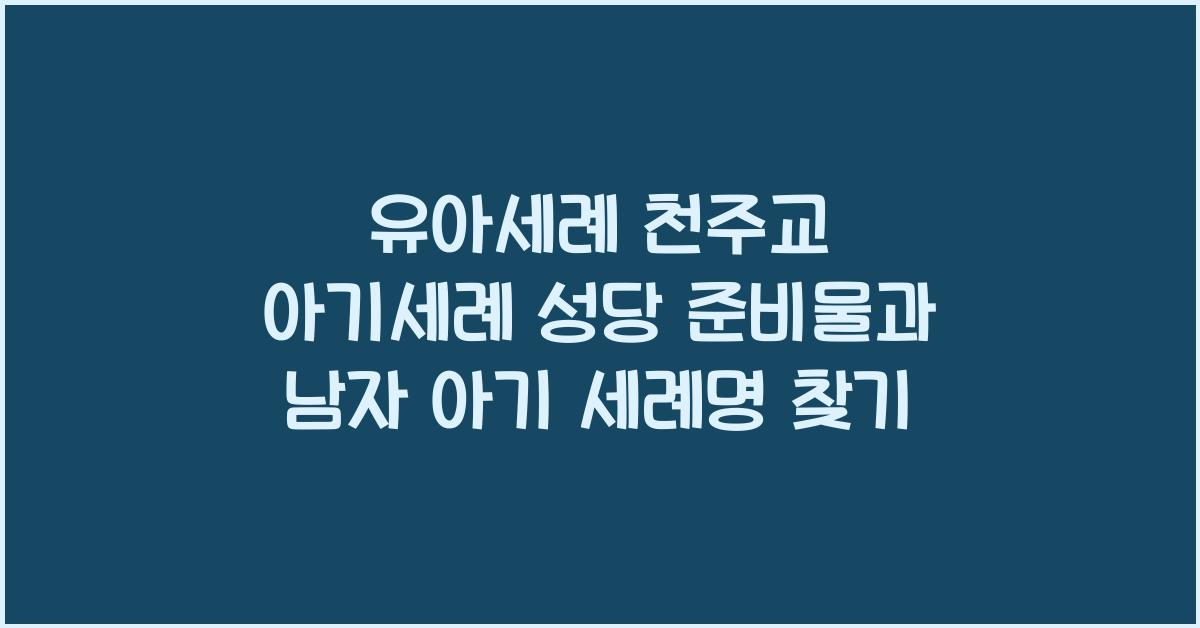 유아세례 천주교 아기세례 성당 남자 아기 세례명 찾기 준비물