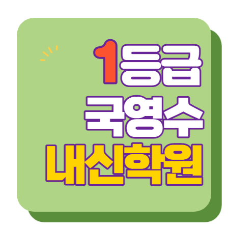 송촌초 용소초 오송중 오송초 수학학원 영어학원 내신 전문 단과 종합