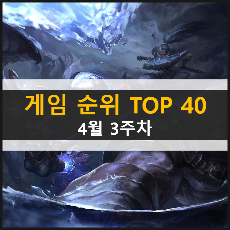  추천 모바일 PC온라인 스팀 게임 순위 TOP 40 / 4월 3주차