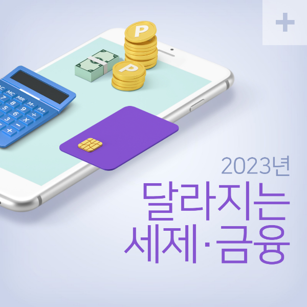 2023 세제 금융분야 달라지는 제도