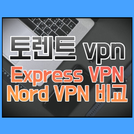 토렌트 vpn Express VPN Nord VPN 비교 썸네일