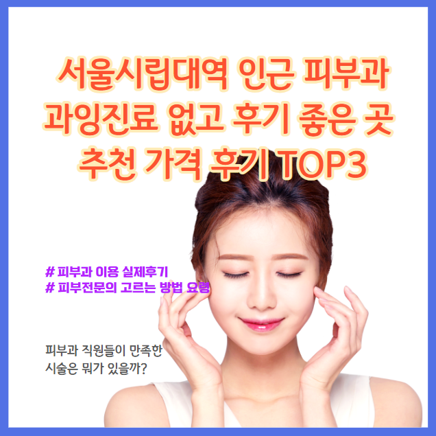 서울대역피부과, 과한 진료는 없다, 후기가 좋다, 추천 가격, 후기 TOP 5