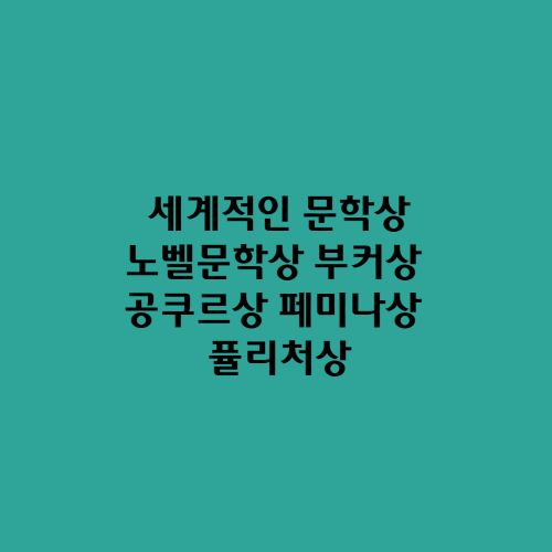  세계적인 문학상/노벨문학상 부커상 공쿠르상 페미나상 퓰리처상