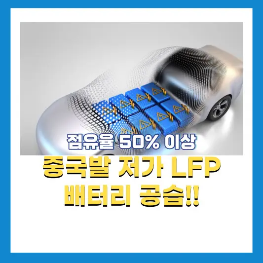중국발-저가LFP-배터리-공습