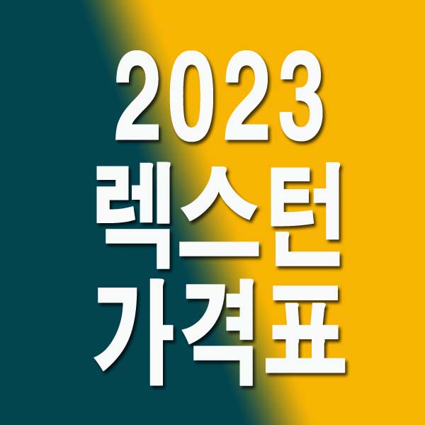  2023 렉스턴 가격표 디자인