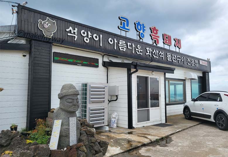 제주 흑돼지 맛집 고향흑돼지