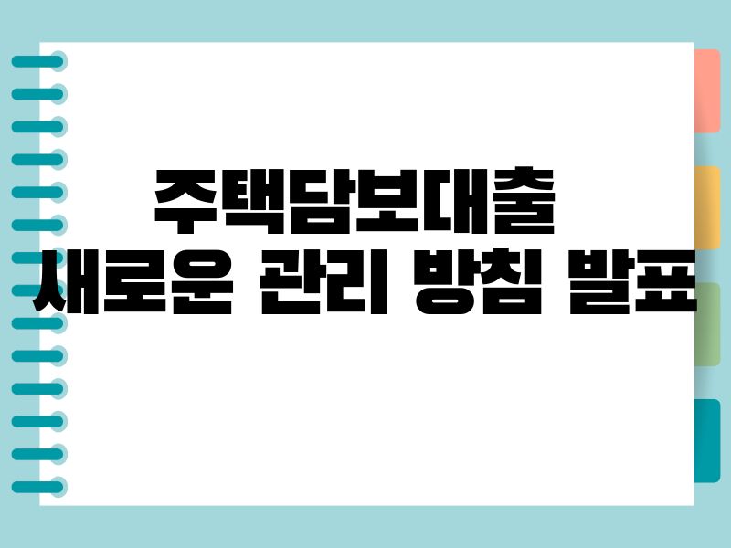 금융당국의 새로운 주택담보대출 관리 방침 발표