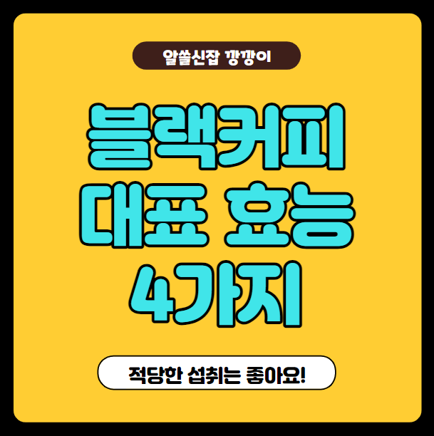  블랙커피의 대표 효과, 효능 4가지