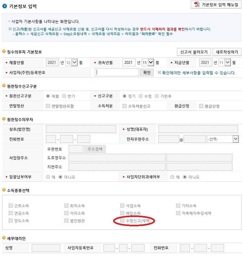 원천세 수정신고 가산세를 내지 않으려면 8