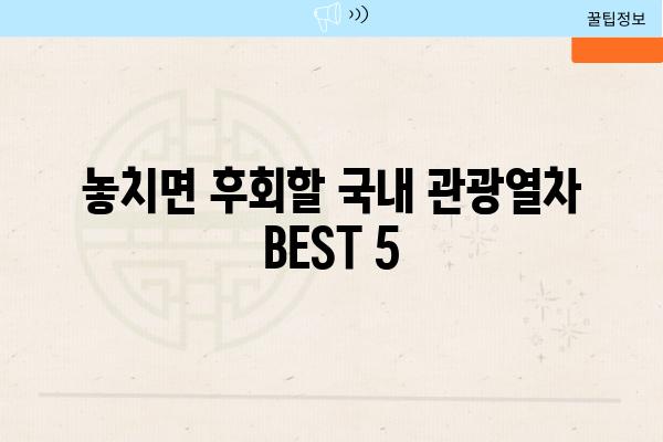 놓치면 후회할 국내 관광열차 BEST 5