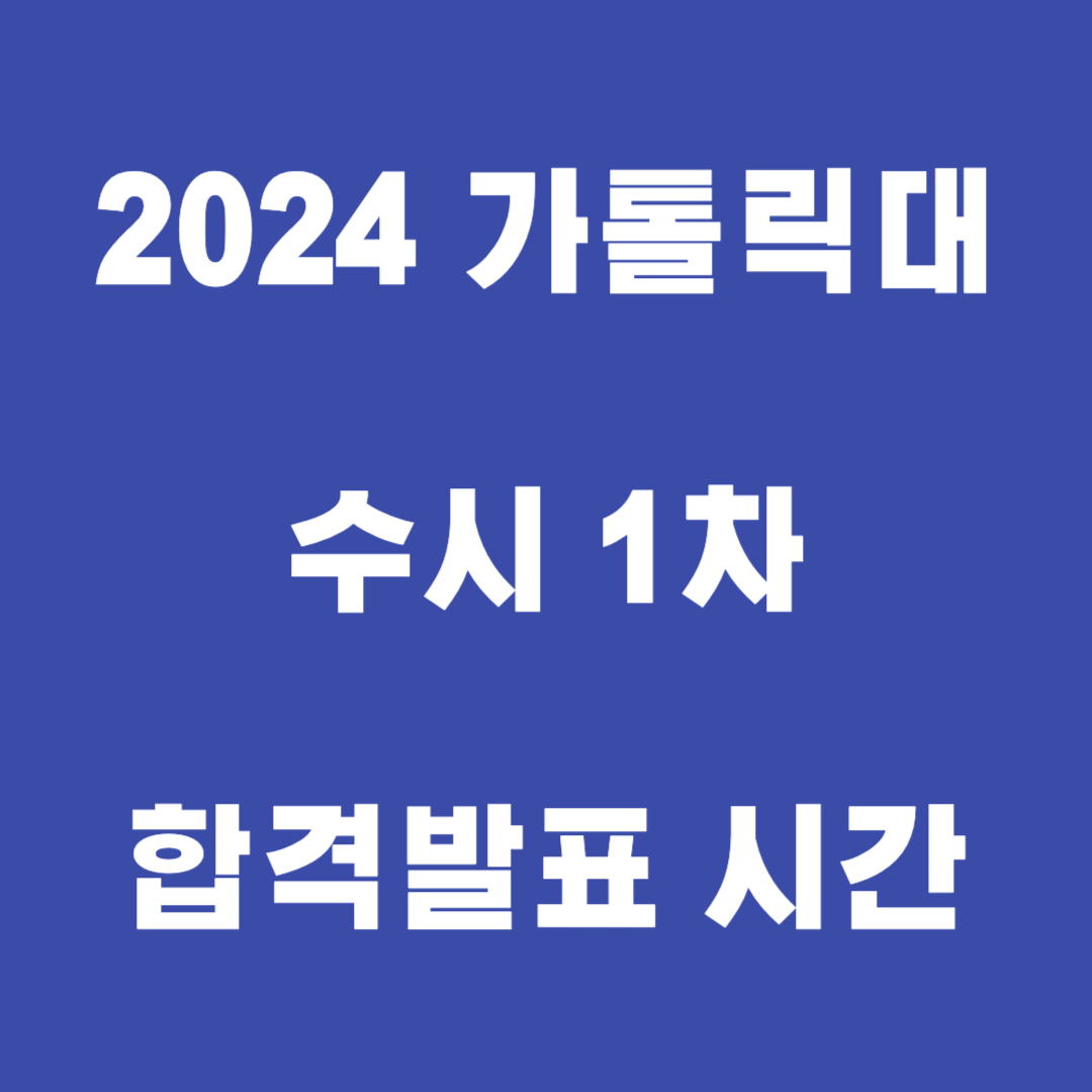 가톨릭대 썸네일