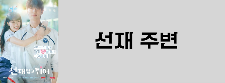 선재 업고 튀어 선재 주변 인물