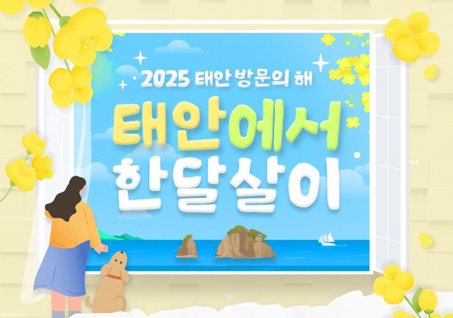 2025 태안 한달살이 지원사업! 최대 117만 원 지원 관련 사진