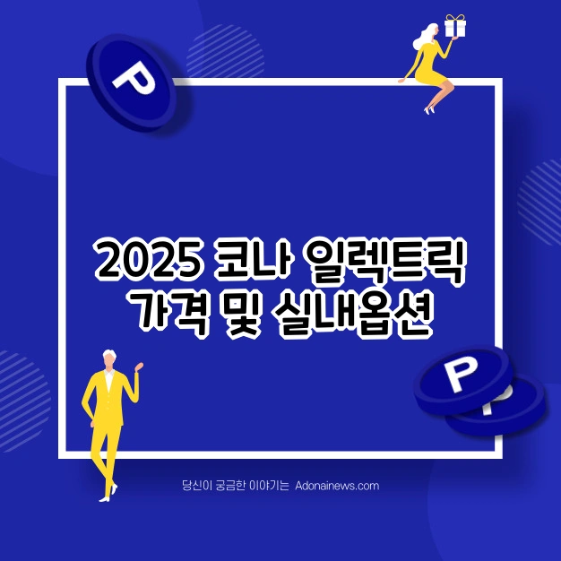 2025 코나 일렉트릭 가격 및 실내 옵션 비교: 트림별 핵심 차이점 총정리 - 정리 및 마무리 코나EV