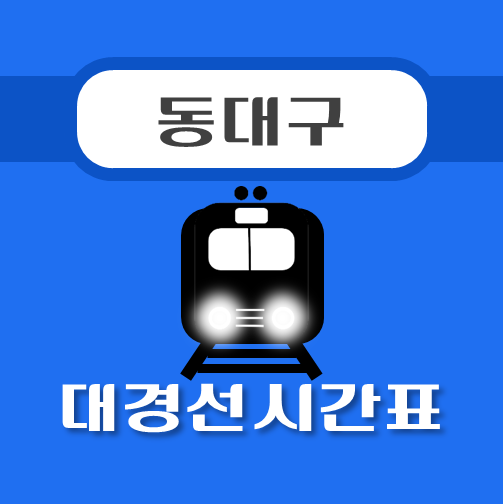 썸네일-동대구역-대경선-시간표