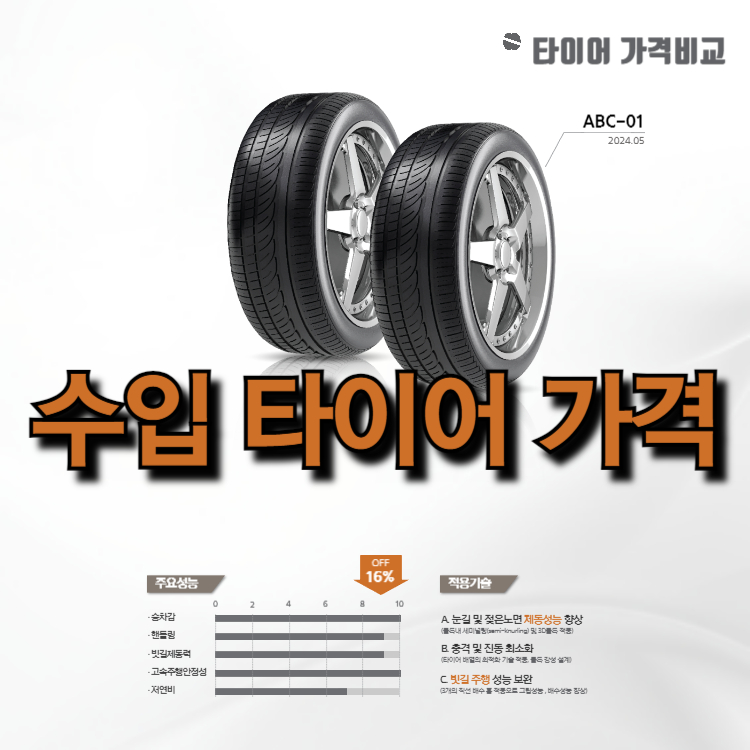 수입 타이어 가격