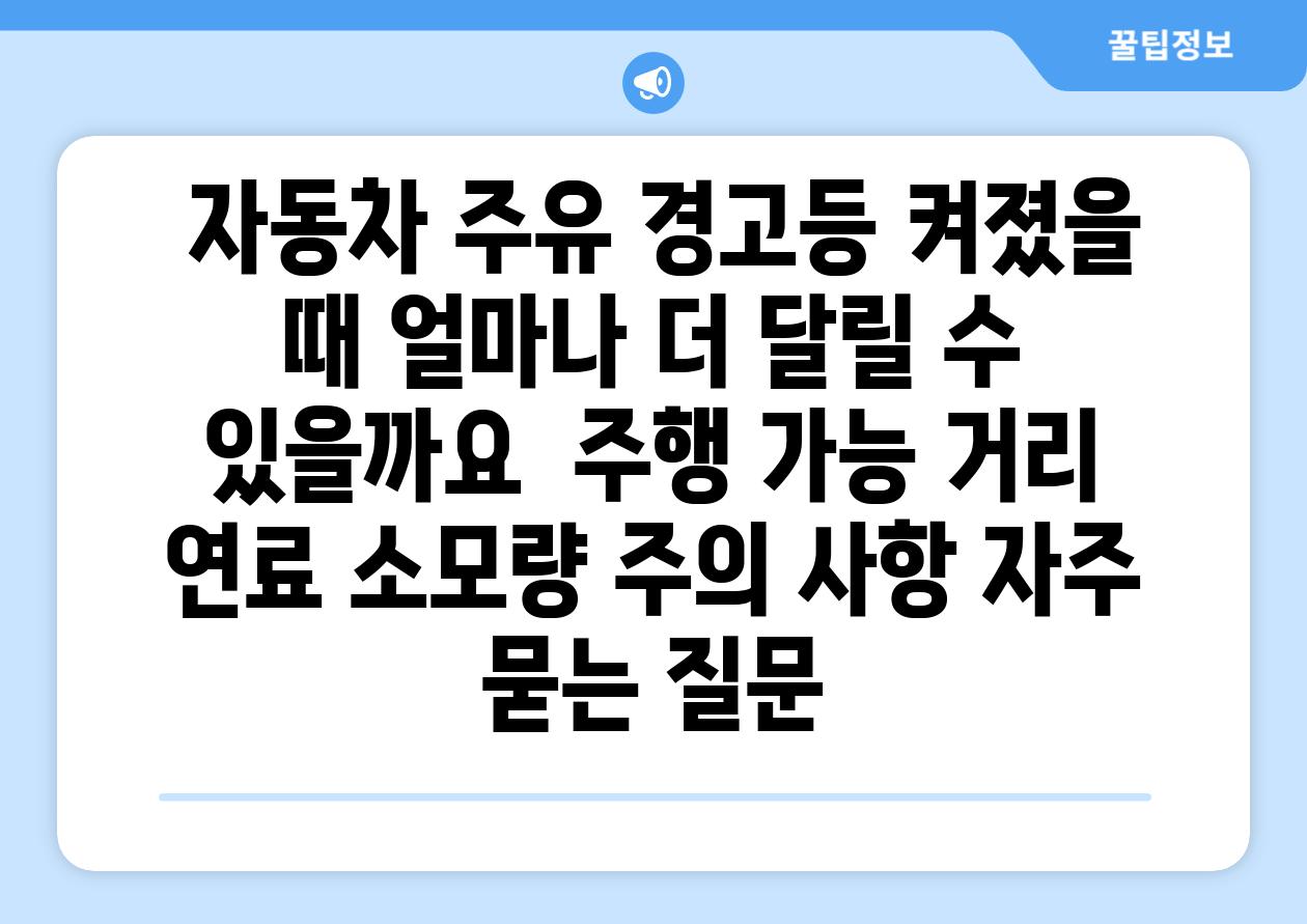 ## 자동차 주유 경고등 켜졌을 때, 얼마나 더 달릴 수 있을까요? | 주행 가능 거리, 연료 소모량, 주의 사항