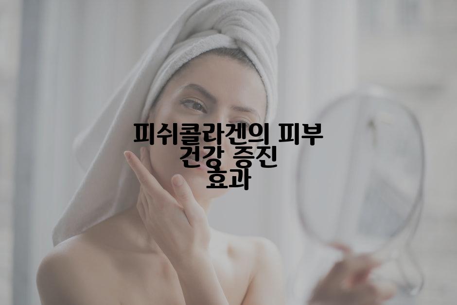 피쉬콜라겐의 피부 건강 증진 효과