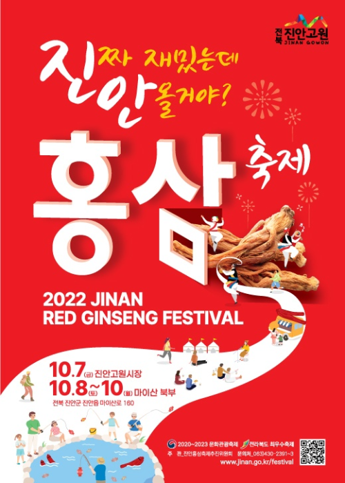  전라도 축제/2022 진안 홍삼 축제