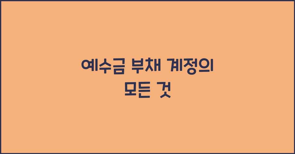예수금 부채 계정