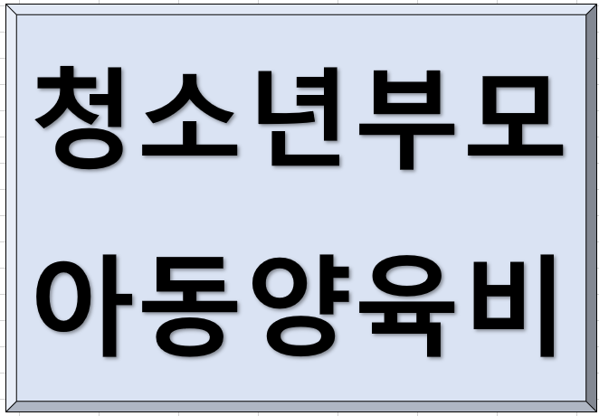 청소년부모양육비