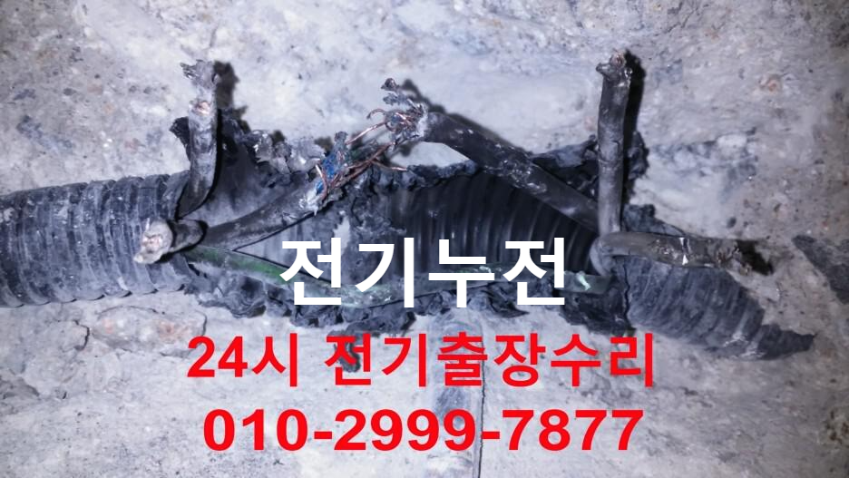  창신동전기 창신동전기출장24시 창신동전기수리공사 누전차단기고장 누전차단기내려감 콘센트누전수리 전기누전공사 전기누전수리 24시간 전기출장수리