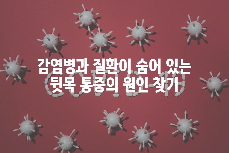 감염병과 질환이 숨어 있는 뒷목 통증의 원인 찾기