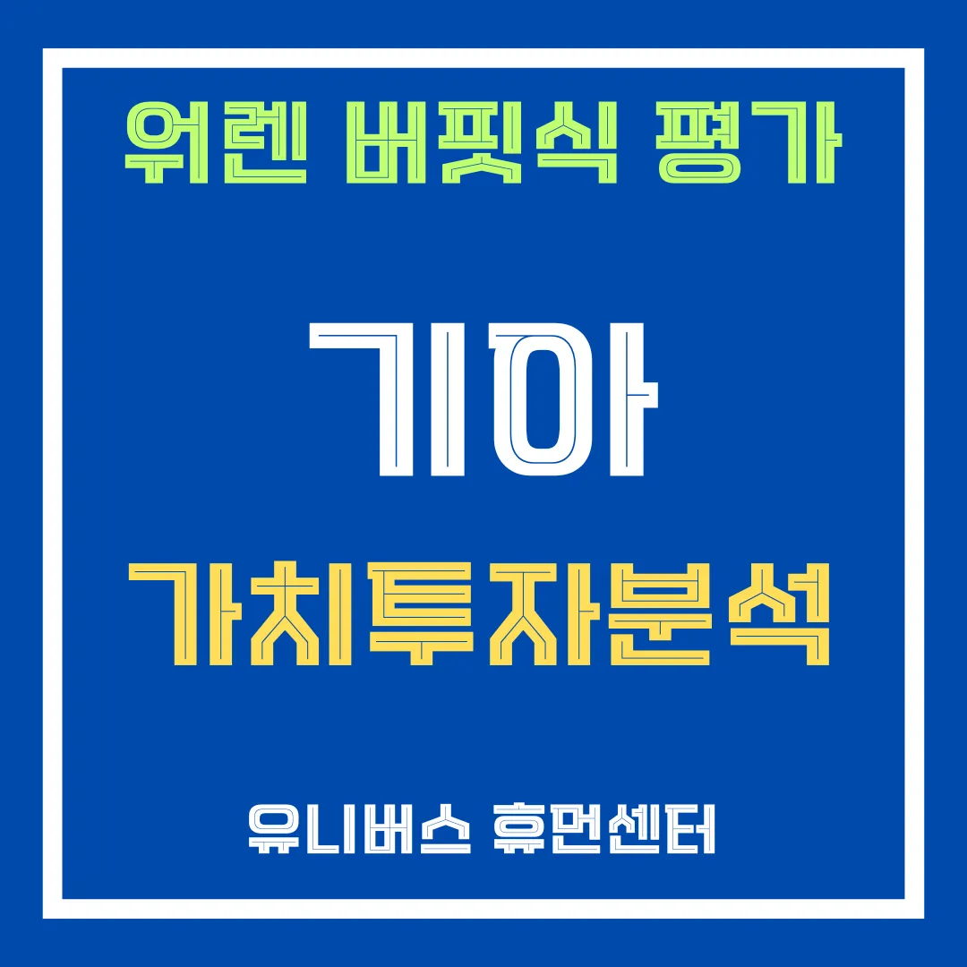 워렌 버핏 관점에서 본 기아의 가치, 성장성, 그리고 매력적인 저평가에 대해서 설명드립니다.