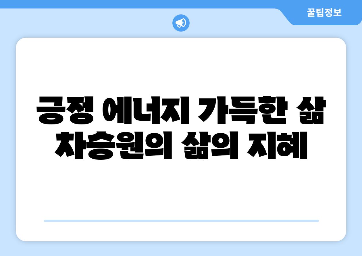 긍정 에너지 가득한 삶 차승원의 삶의 지혜