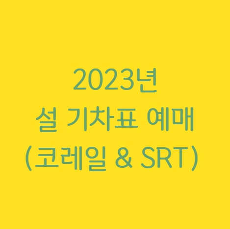 2023년 설 연휴 기차표 예약 방법 총정리 (코레일 & SRT 모두 확인하세요)