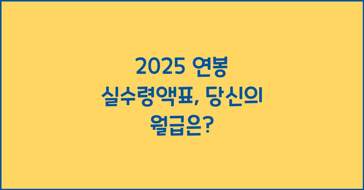 2025 연봉 실수령액표