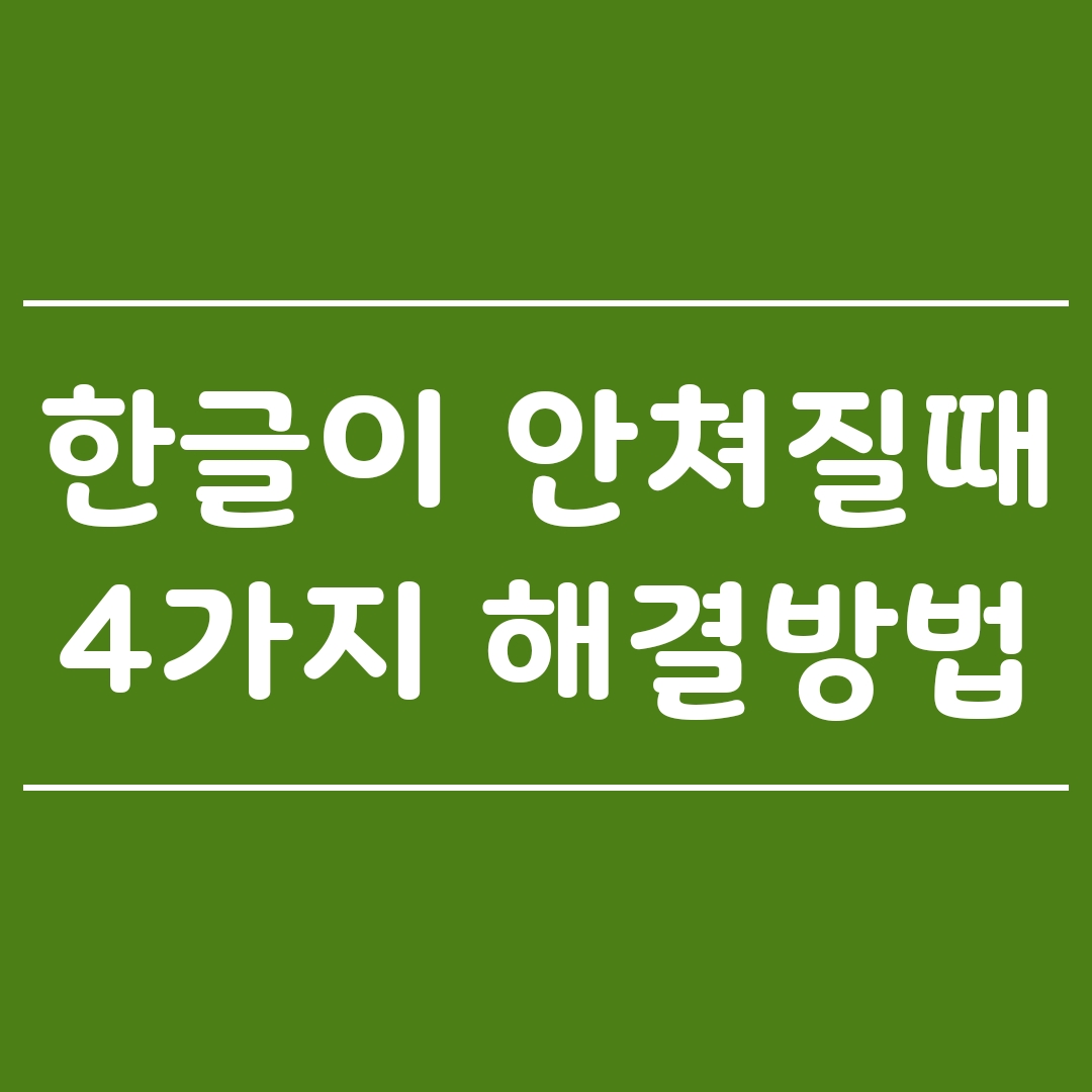  컴퓨터 한글이 안쳐질때 해결할 수 있는 4가지 방법