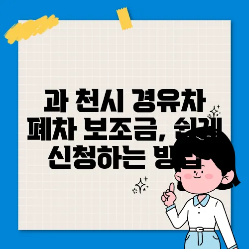과 천시 경유차 폐차 보조금, 쉽게 신청하는 방법