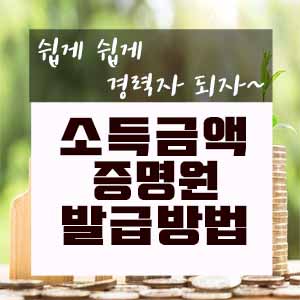  소득금액증명원 인터넷 발급방법